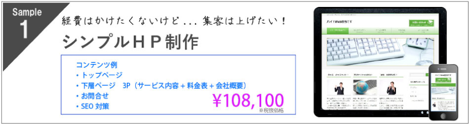 シンプルWebサイト制作108100円