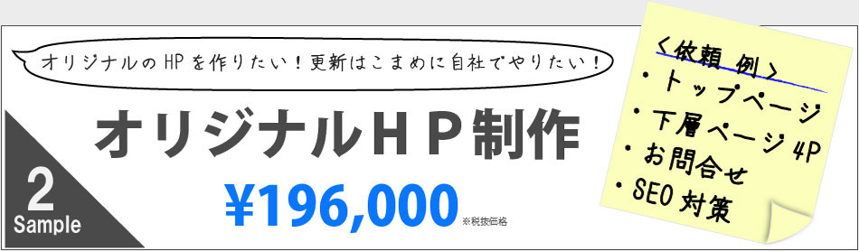 オリジナルWebサイト制作196000円